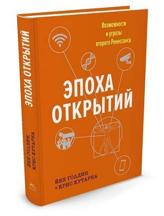 Епоха відкриттів. Можливості та загрози другого Ренесансу. Голдин Й., Кутарна К., фото 2