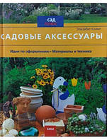 Садовые аксессуары. Климт Э.