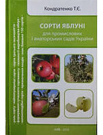 Сорти яблуні для промислових і аматорських садів України. Кондратенко Т.