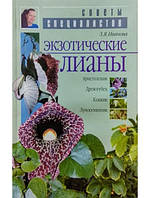 Экзотические лианы. Аристолохия, древогубец, княжик, луносемянник. Иванова З.