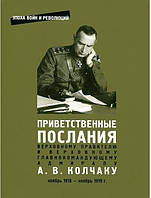 Приветственные послания Верховному Правителю и Верховному Главнокомандующему адмиралу А.В.Колчаку. Ноябрь 1918