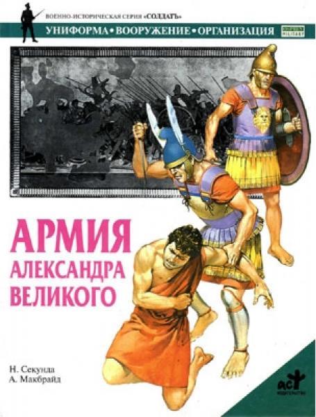 Армія Олександра Великого. Секунду Н.