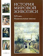 История мировой живописи. XIX век. Национальные школы. Калмыкова В., Тёмкин В.