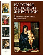 История мировой живописи. Германская живопись XV-XVI веков. Матвеева Е.