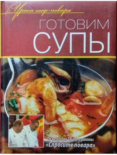 Готовим супы.