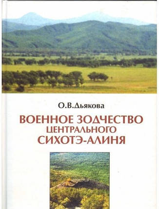 Військова зодість Центрального Сіхоте-Аліня в давнину та середньовічнь'ї. Дякова О., фото 2