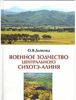 Военное зодчество Центрального Сихотэ-Алиня в древности и средневековье. Дьякова О.