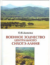 Військова зодість Центрального Сіхоте-Аліня в давнину та середньовічнь'ї. Дякова О.