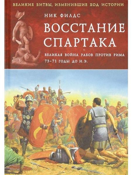 Відновлення Спартака. Велика війна проти Риму 73-71 рр. до н. е. Филдс Н.