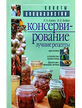 Консервування. Найкращі рецепти. Лойко Р., Лойко Н.