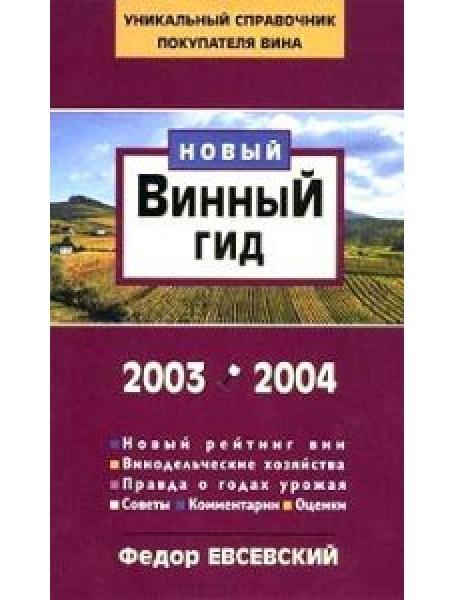 Новий винний гід 2003-2004. Євсійський Ф.