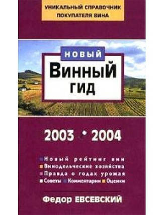 Новий винний гід 2003-2004. Євсійський Ф., фото 2