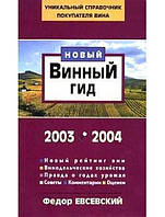 Новый винный гид 2003-2004. Евсевский Ф.