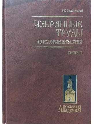 Вибрані праці з історії Візантії. Васильський В.Г. У 2 томах. Васильський В., фото 2