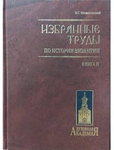 Вибрані праці з історії Візантії. Васильський В.Г. У 2 томах. Васильський В.