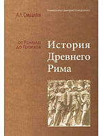 История Дрвнего Рима от Ромула до Гракхов. Учебное пособие. Смышляев А.