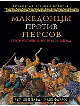 Македонці проти персів. Протистояння Сходу та Заходу. Шепард Р., Фарох К.