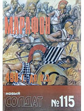 Новий солдат No 115. Марафон 490 г. до н.е.