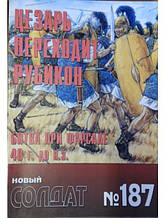 Новий солдат No 187. Цезар переходить Рубікон. Битва при Фарсалі 48 г. до н. е.