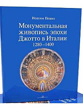 Монументальний живопис епохи Джотто в Італії 1280-1400 (подарункове видання). Білякова О., Пішак І., Трифонова