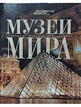 Музеї світу. Скарби світової цивілізації.