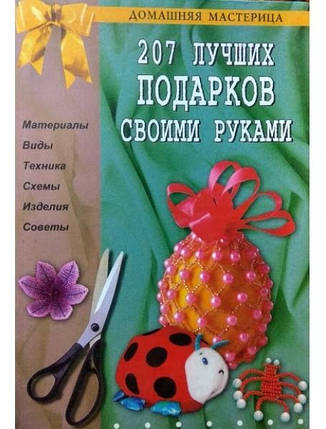 207 найкращих подарунків своїми руками. Білякова О., Карнута О., Крейс., фото 2