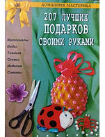 207 лучших подарков своими руками. Белякова О., Карнута О., Крейс В.