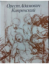 Орест Адамовіч Карибський. 1782 - 1836. Зиманко В.