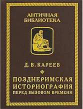 Пізнеримська історіографія перед викликом часу. Кареїв Д.