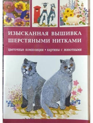 Вишукана вишивка вовняними нитками. Квіткові композиції, картини з тваринами., фото 2