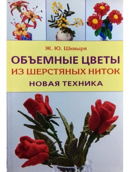 Об'ємні квіти з вовняних ниток. Нова техніка. Шквина Ж.Ю.