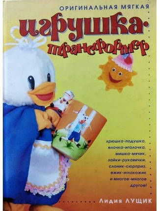 Оригінальна м'яка іграшка-трансформер. Лущик Л., фото 2