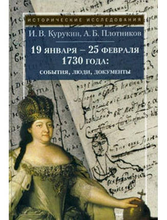 19 січня-25 лютого 1730 року. Події, люди, документи. Курукін І., фото 2