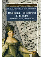 19 січня-25 лютого 1730 року. Події, люди, документи. Курукін І.