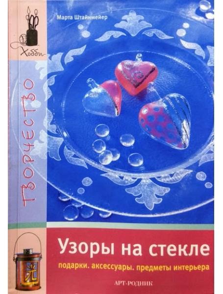 Візерунки на склі. Подарки. Аксесуари. Предмети інтер'єру. Штайнмейєр М.