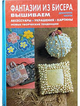Фантазії з бісеру. Вишиваємо аксесуари, прикраси, картини. Нові творчі тенденції. Чіотті Д.