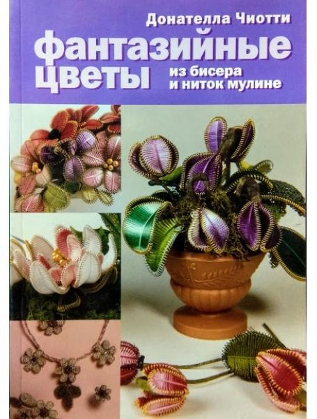 Фантазійні квіти з бісеру та ниток муліне. Чіотті Д.