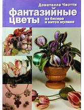 Фантазійні квіти з бісеру та ниток муліне. Чіотті Д.
