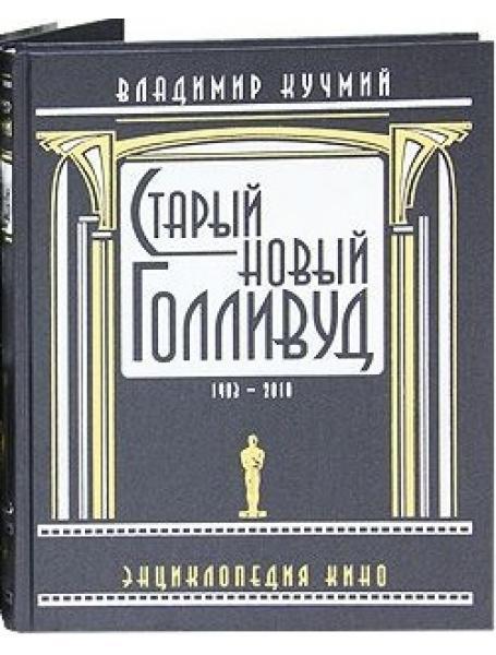 Старий новий Голлівуд. 1903-2010. Енциклопедія кіно. В 2-х томах. Кучмий В.