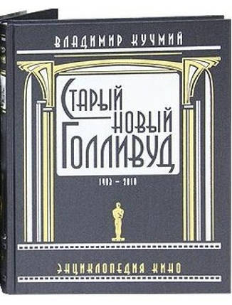 Старий новий Голлівуд. 1903-2010. Енциклопедія кіно. В 2-х томах. Кучмий В., фото 2