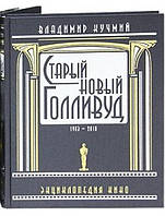 Старый новый Голливуд. 1903-2010. Энциклопедия кино. В 2-х томах. Кучмий В.