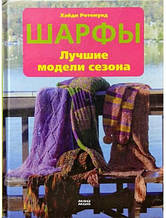 Шарфы. Найкращі моделі сезону. Ротемунд Х.