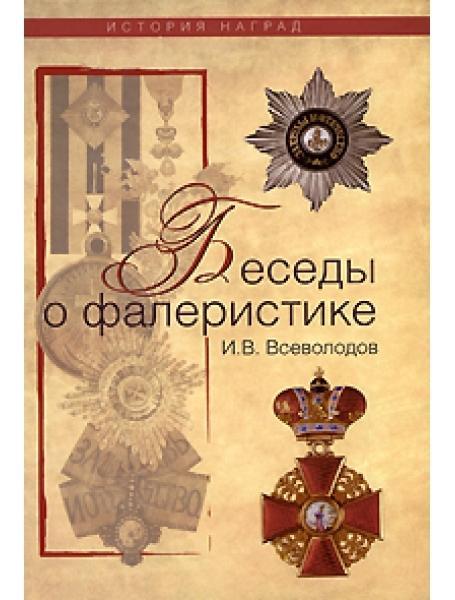 Бесіди про фалеристика. Всеволодів І.