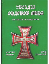 Зірки орденів світу. Куцінко А., Думанський Ю.
