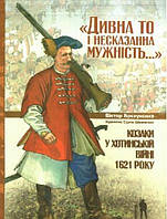 «Дивна то і несказанна мужність...». Козаки у Хотинській війні 1621 р.. Брехуненко В.