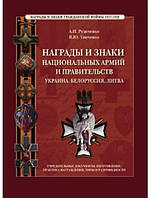 Награды и знаки национальных армий и правительств. Украина. Белоруссия. Литва. Учредительные документы.