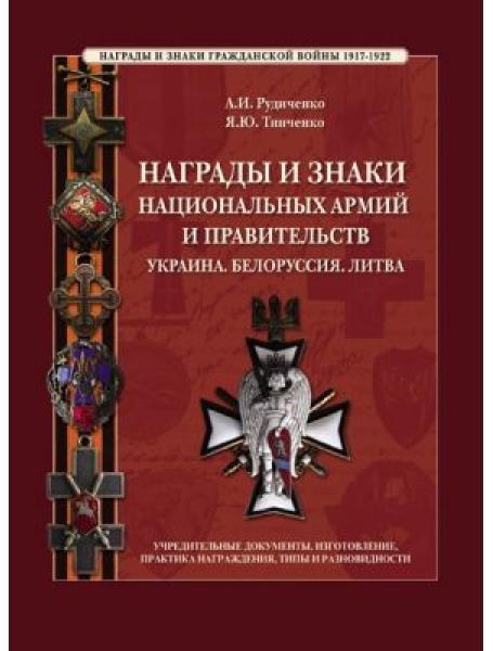 Нагороди та знаки національних армій і уряду. Украина. Білорусь. Литва. Основні документи.