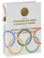 Олимпийские игры в медалях и знаках (Modern Olympic games. Medals and badges). Новожилов Л.