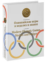 Олімпійські ігри в медалях і знаках (Modern Olympic games. Medals and badges). Новожитловий Л.
