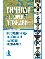 Символи нескореної держави. Нагороди уряду Української Народної Республіки. Тинченко Я.